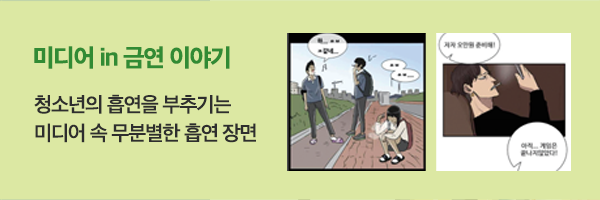 미디어in금연이야기